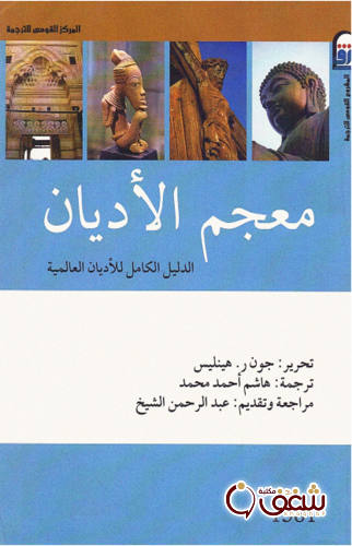 كتاب معجم الأديان للمؤلف جون هينليس